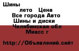 Шины Michelin X Radial  205/55 r16 91V лето › Цена ­ 4 000 - Все города Авто » Шины и диски   . Челябинская обл.,Миасс г.